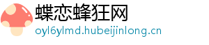蝶恋蜂狂网
